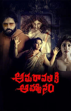 amaravathiki 2026 Telugu, Audio WEB-DL TC