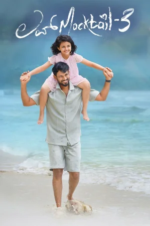 Love Mocktail 3 2026 Kannada, Audio WEB-DL CAM