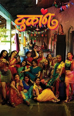 dukan 2026 Marathi, Audio WEB-DL TC