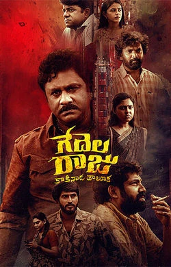 Gedelaraju Kakinada Taluka 2026 Telugu, Audio WEB-DL TC