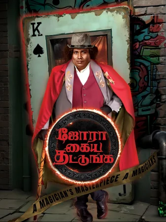 Jora Kaiya Thattunga 2025 Hindi Audio WEB-DL HD